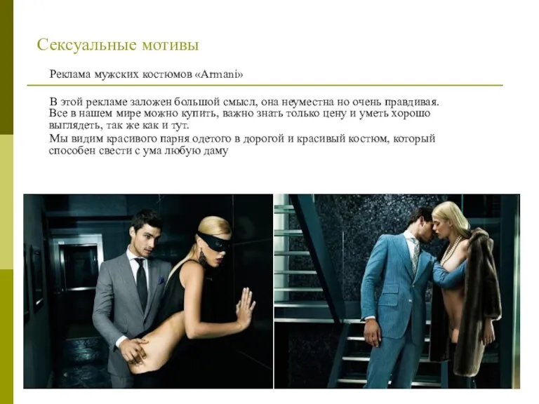 Сексуальные мотивы Реклама мужских костюмов «Armani» В этой рекламе заложен большой смысл,