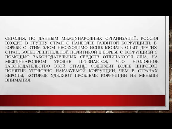 СЕГОДНЯ, ПО ДАННЫМ МЕЖДУНАРОДНЫХ ОРГАНИЗАЦИЙ, РОССИЯ ВХОДИТ В ГРУППУ СТРАН С НАИБОЛЕЕ