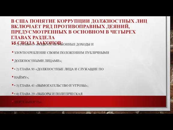 В США ПОНЯТИЕ КОРРУПЦИИ ДОЛЖНОСТНЫХ ЛИЦ ВКЛЮЧАЕТ РЯД ПРОТИВОПРАВНЫХ ДЕЯНИЙ, ПРЕДУСМОТРЕННЫХ В