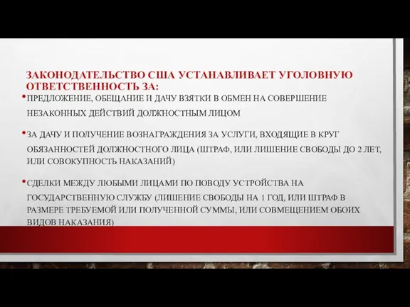 ЗАКОНОДАТЕЛЬСТВО США УСТАНАВЛИВАЕТ УГОЛОВНУЮ ОТВЕТСТВЕННОСТЬ ЗА: ПРЕДЛОЖЕНИЕ, ОБЕЩАНИЕ И ДАЧУ ВЗЯТКИ В