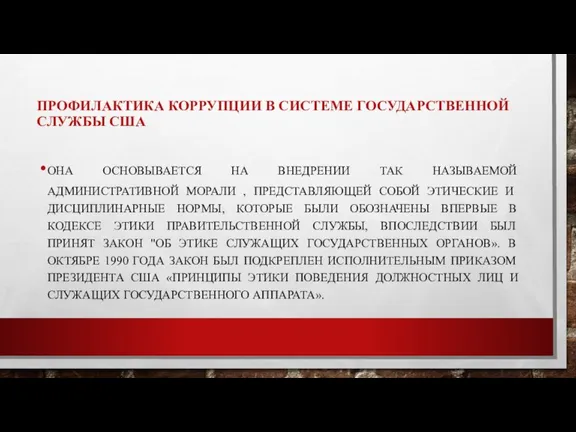 ПРОФИЛАКТИКА КОРРУПЦИИ В СИСТЕМЕ ГОСУДАРСТВЕННОЙ СЛУЖБЫ США ОНА ОСНОВЫВАЕТСЯ НА ВНЕДРЕНИИ ТАК