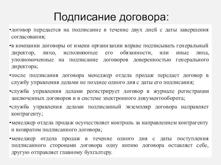 Подписание договора: договор передается на подписание в течение двух дней с даты