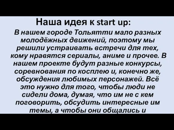 Наша идея к start up: В нашем городе Тольятти мало разных молодёжных