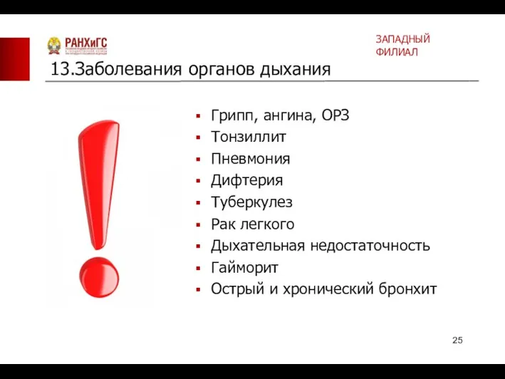 Грипп, ангина, ОРЗ Тонзиллит Пневмония Дифтерия Туберкулез Рак легкого Дыхательная недостаточность Гайморит