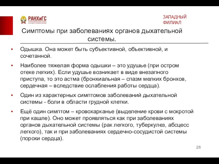 Симптомы при заболеваниях органов дыхательной системы. Одышка. Она может быть субъективной, объективной,