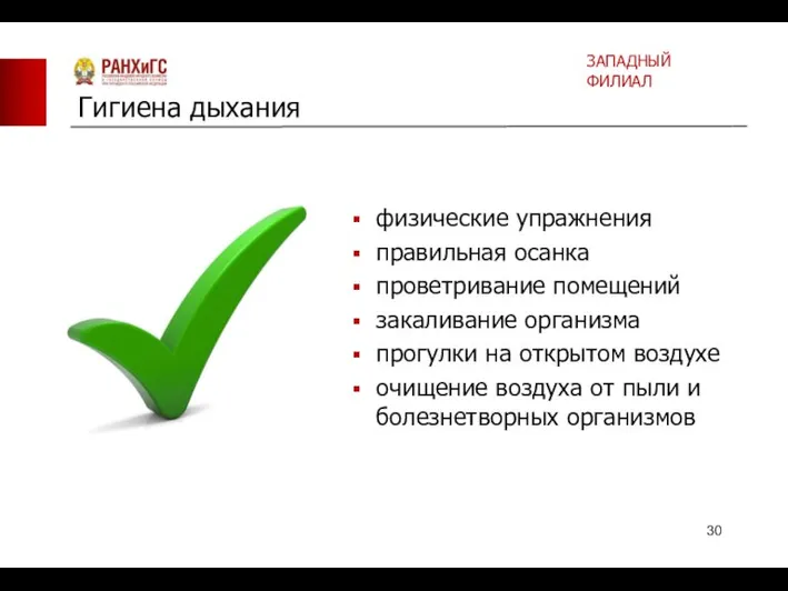 физические упражнения правильная осанка проветривание помещений закаливание организма прогулки на открытом воздухе