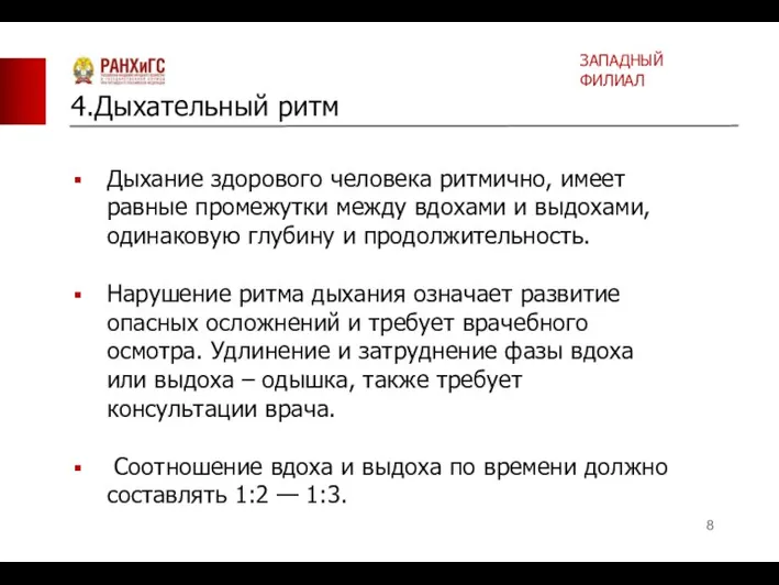 Дыхание здорового человека ритмично, имеет равные промежутки между вдохами и выдохами, одинаковую