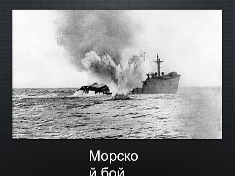 Морской бой