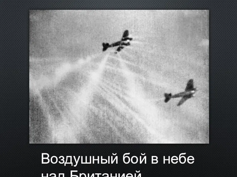 Воздушный бой в небе над Британией