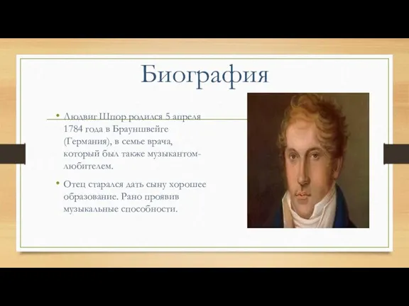 Биография Людвиг Шпор родился 5 апреля 1784 года в Брауншвейге (Германия), в