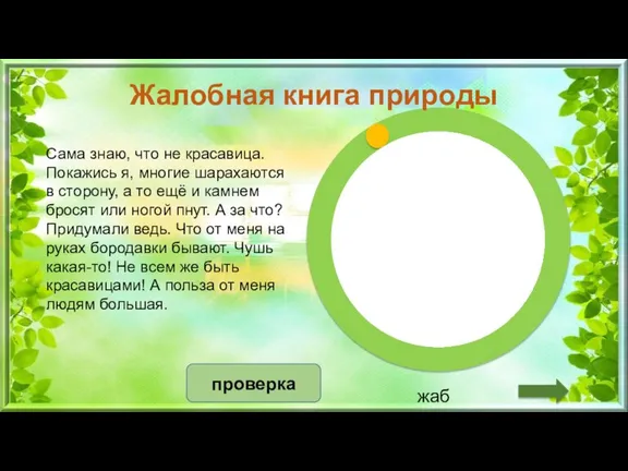 проверка жаба Сама знаю, что не красавица. Покажись я, многие шарахаются в