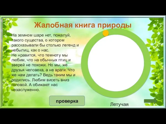 проверка Летучая мышь Жалобная книга природы На земном шаре нет, пожалуй, такого