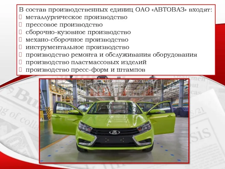 В состав производственных единиц ОАО «АВТОВАЗ» входят: металлургическое производство прессовое производство сборочно-кузовное