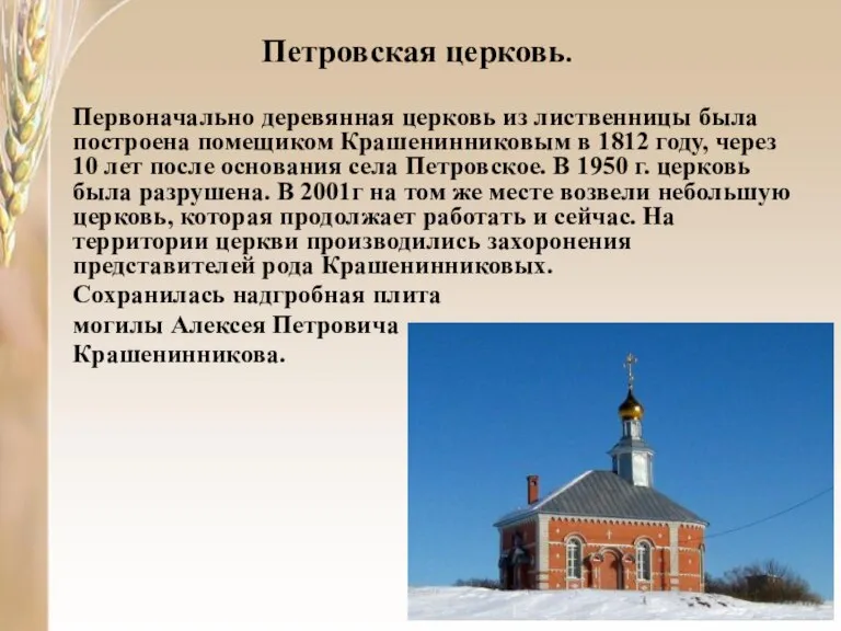 Петровская церковь. Первоначально деревянная церковь из лиственницы была построена помещиком Крашенинниковым в
