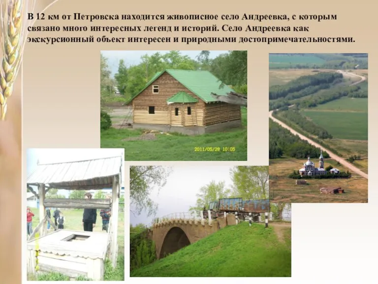 В 12 км от Петровска находится живописное село Андреевка, с которым связано