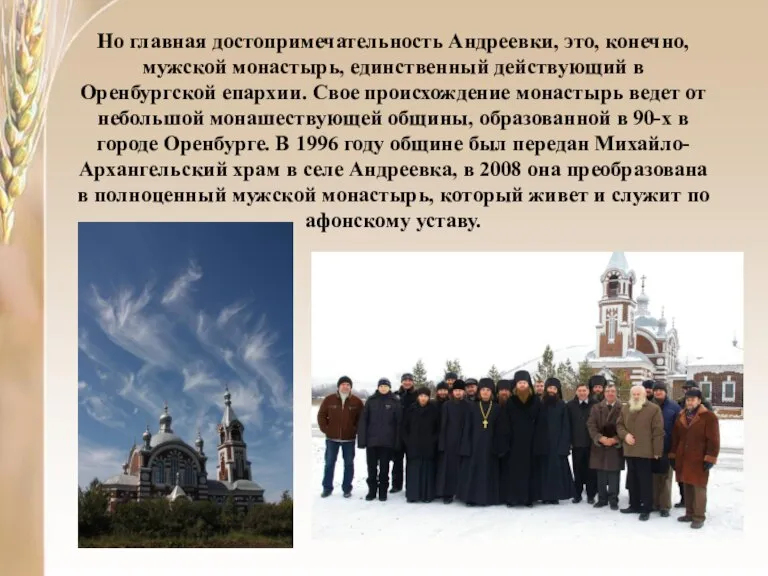 Но главная достопримечательность Андреевки, это, конечно, мужской монастырь, единственный действующий в Оренбургской