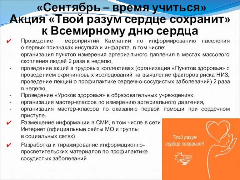 «Сентябрь – время учиться» Акция «Твой разум сердце сохранит» к Всемирному дню