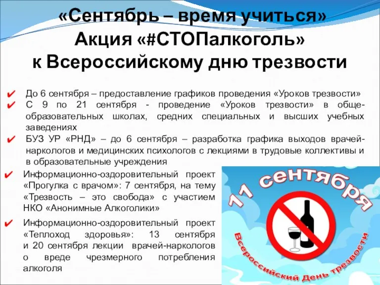 «Сентябрь – время учиться» Акция «#СТОПалкоголь» к Всероссийскому дню трезвости До 6