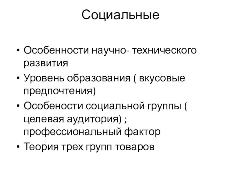 Социальные Особенности научно- технического развития Уровень образования ( вкусовые предпочтения) Особености социальной