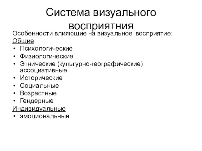 Система визуального восприятния Особенности влияющие на визуальное восприятие: Общие Психологические Физиологические Этнические