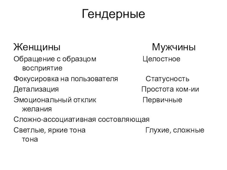 Гендерные Женщины Мужчины Обращение с образцом Целостное восприятие Фокусировка на пользователя Статусность