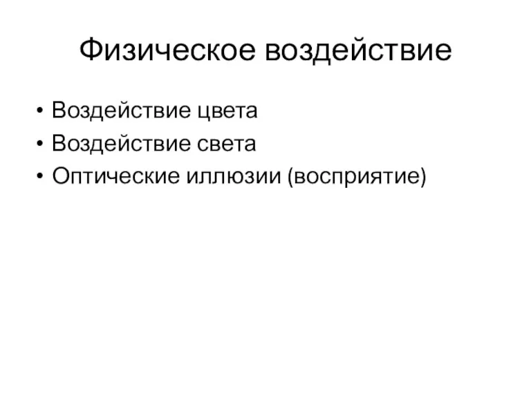 Физическое воздействие Воздействие цвета Воздействие света Оптические иллюзии (восприятие)