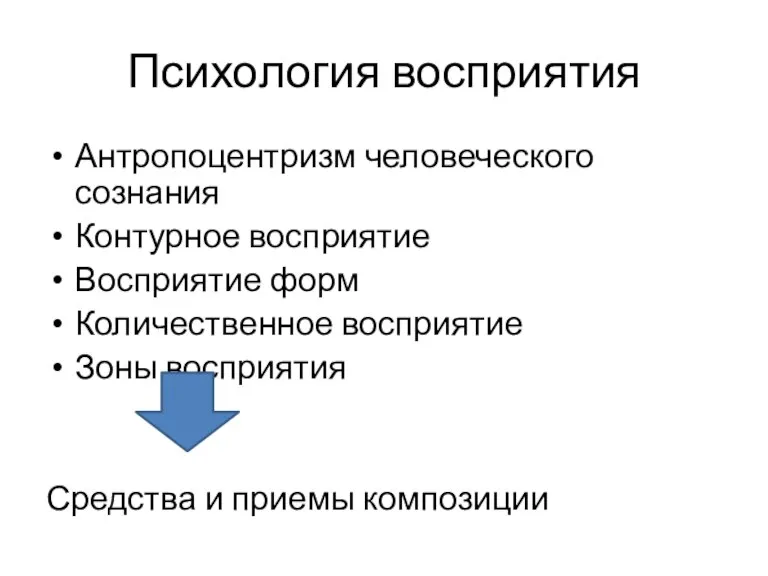 Психология восприятия Антропоцентризм человеческого сознания Контурное восприятие Восприятие форм Количественное восприятие Зоны