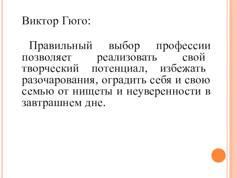 Виктор Гюго: Правильный выбор профессии позволяет реализовать свой творческий потенциал, избежать разочарования,