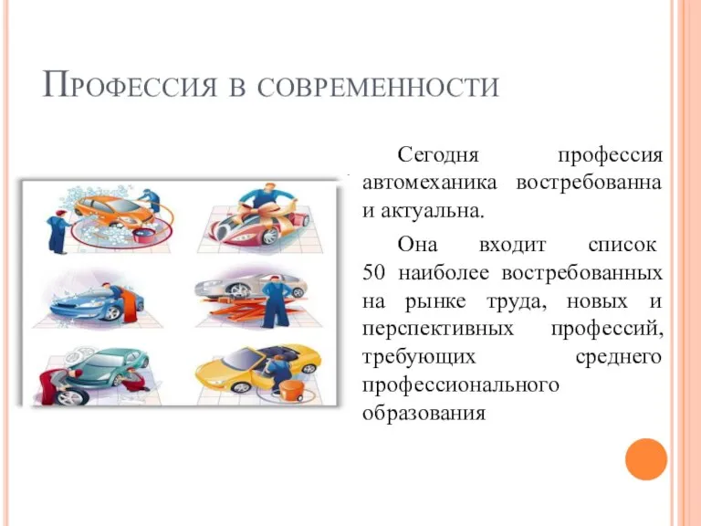 Профессия в современности Сегодня профессия автомеханика востребованна и актуальна. Она входит список