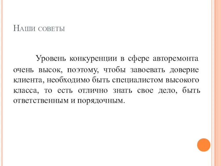 Наши советы Уровень конкуренции в сфере авторемонта очень высок, поэтому, чтобы завоевать