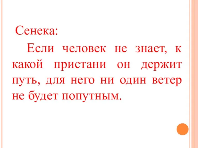 Сенека: Если человек не знает, к какой пристани он держит путь, для