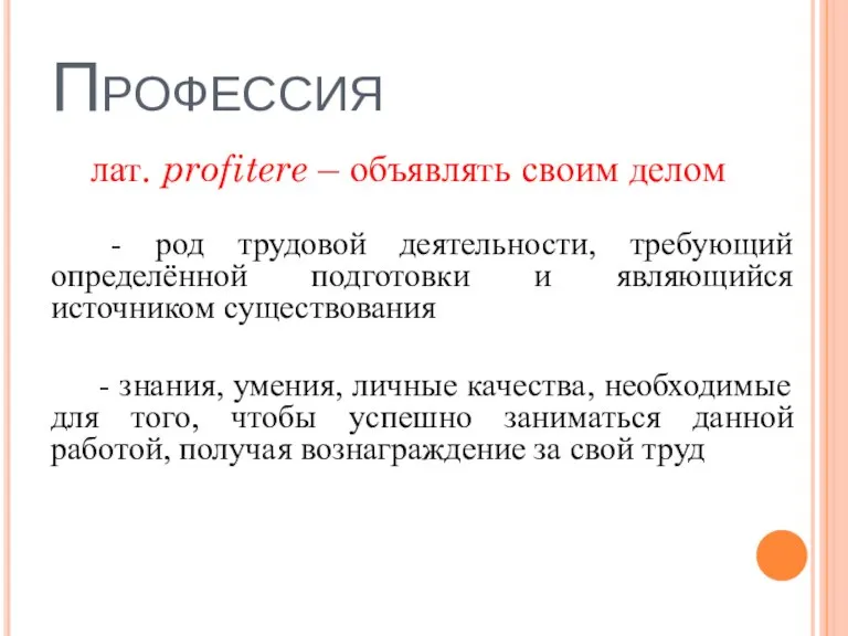 Профессия лат. profitere – объявлять своим делом - род трудовой деятельности, требующий