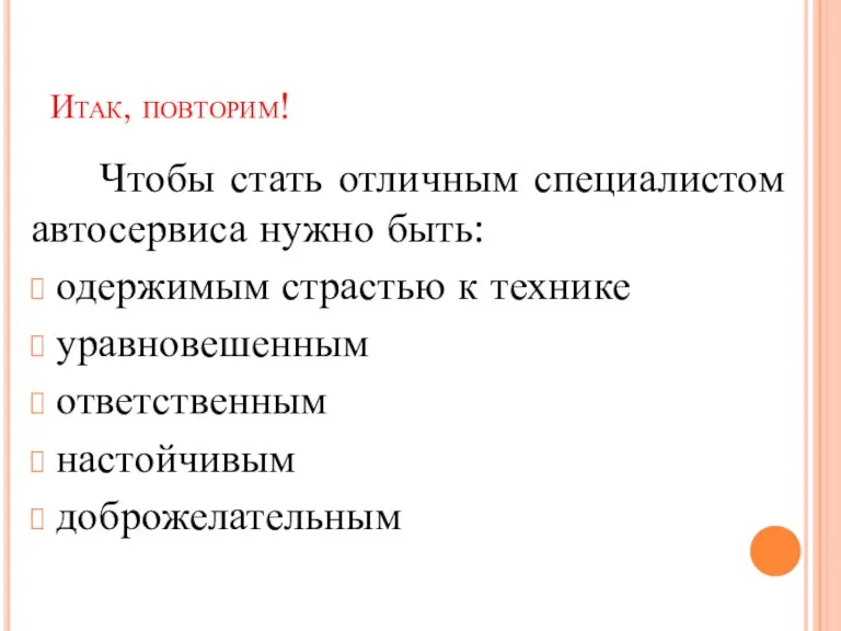 Итак, повторим! Чтобы стать отличным специалистом автосервиса нужно быть: одержимым страстью к