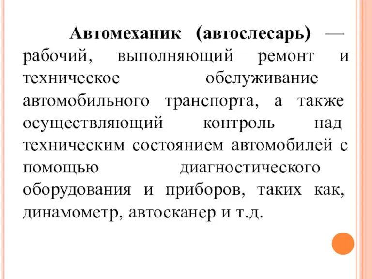 Автомеханик (автослесарь) — рабочий, выполняющий ремонт и техническое обслуживание автомобильного транспорта, а