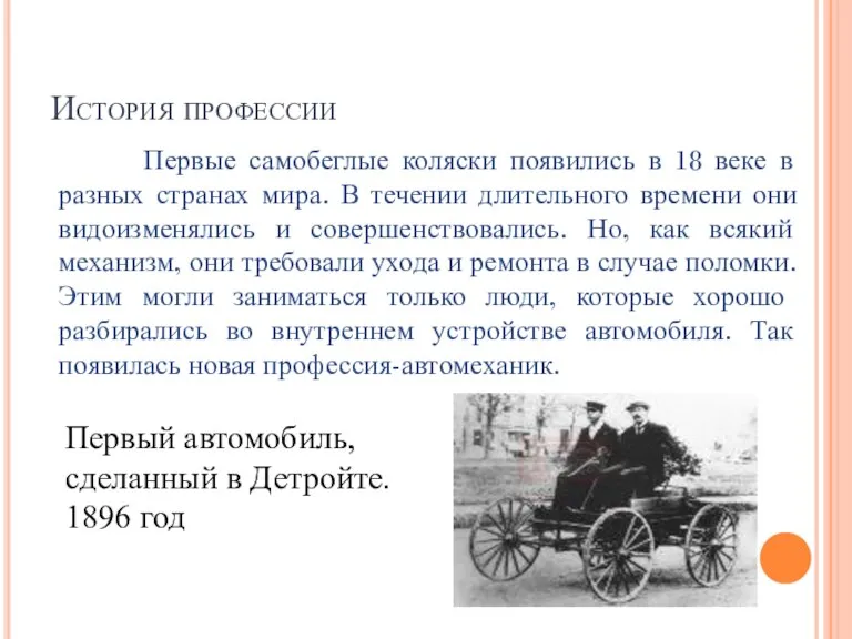История профессии Первые самобеглые коляски появились в 18 веке в разных странах
