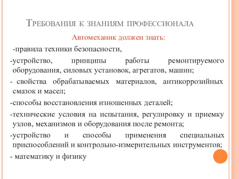 Требования к знаниям профессионала Автомеханик должен знать: -правила техники безопасности, устройство, принципы