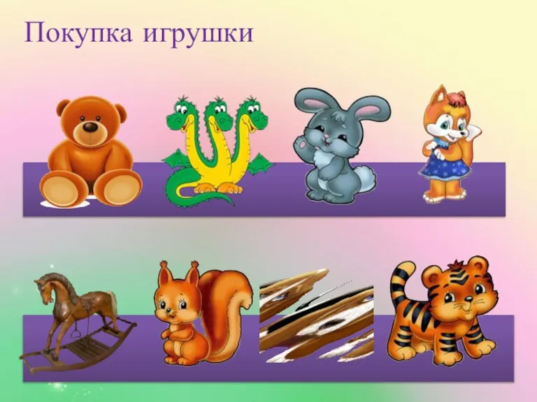 Покупка игрушки