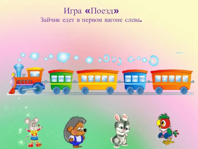 Игра «Поезд» Зайчик едет в первом вагоне слева.