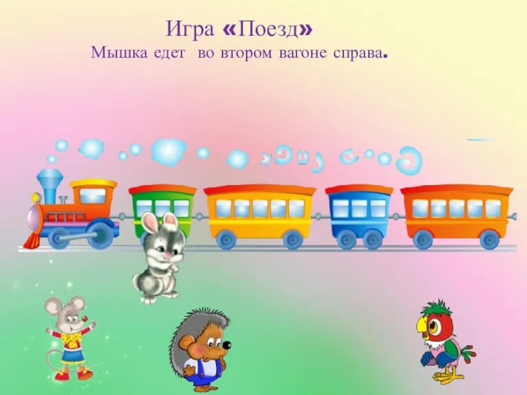 Игра «Поезд» Мышка едет во втором вагоне справа.