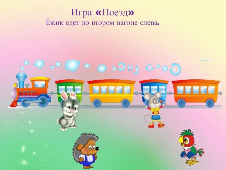 Игра «Поезд» Ёжик едет во втором вагоне слева.