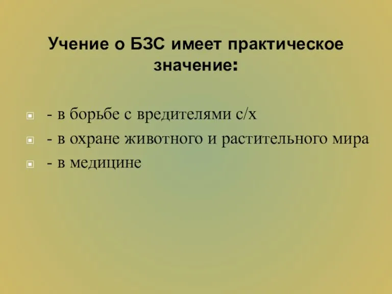 Учение о БЗС имеет практическое значение: - в борьбе с вредителями с/х