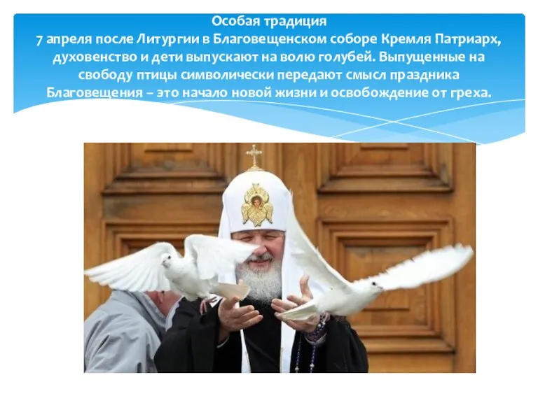 Особая традиция 7 апреля после Литургии в Благовещенском соборе Кремля Патриарх, духовенство