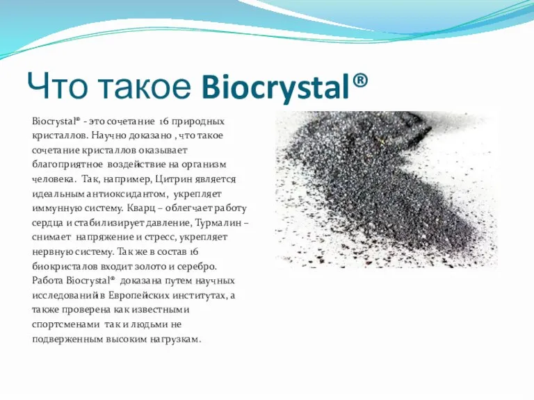 Что такое Biocrystal® Biocrystal® - это сочетание 16 природных кристаллов. Научно доказано