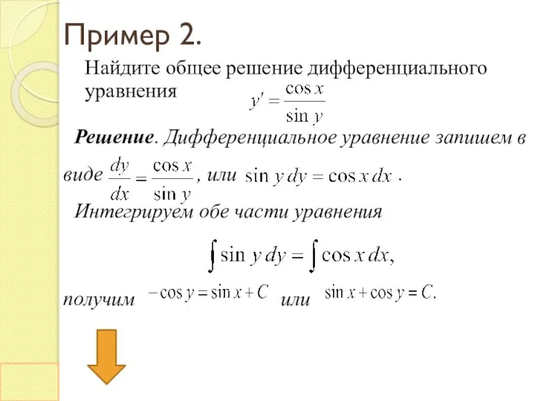 Пример 2. Найдите общее решение дифференциального уравнения