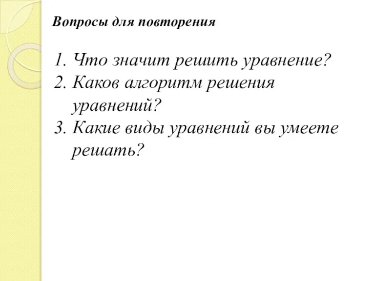 Вопросы для повторения Что значит решить уравнение? Каков алгоритм решения уравнений? Какие