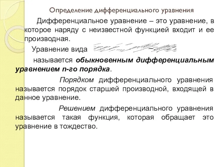 Определение дифференциального уравнения Дифференциальное уравнение – это уравнение, в которое наряду с