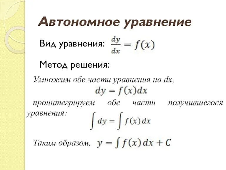Автономное уравнение Вид уравнения: Умножим обе части уравнения на dx, Метод решения: