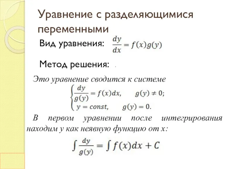 Уравнение с разделяющимися переменными Вид уравнения: Метод решения: Это уравнение сводится к