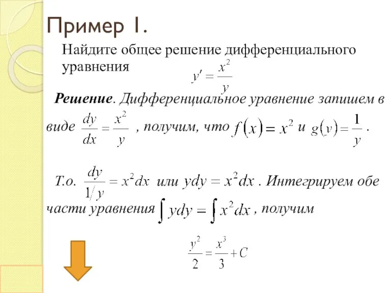 Пример 1. Найдите общее решение дифференциального уравнения