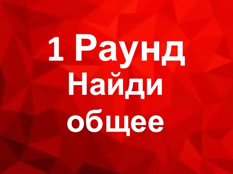 Найди общее 1 Раунд